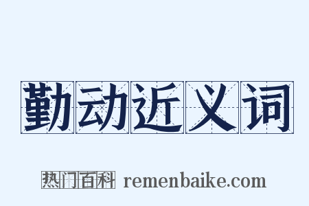 勤动近义词是什么意思的图片